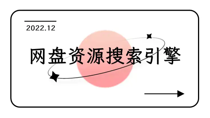 网盘资源搜索引擎