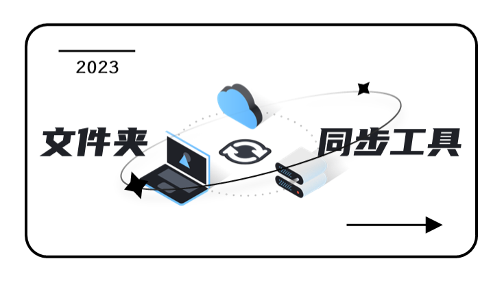 文件夹同步工具