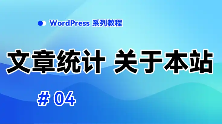 文章统计、关于本站