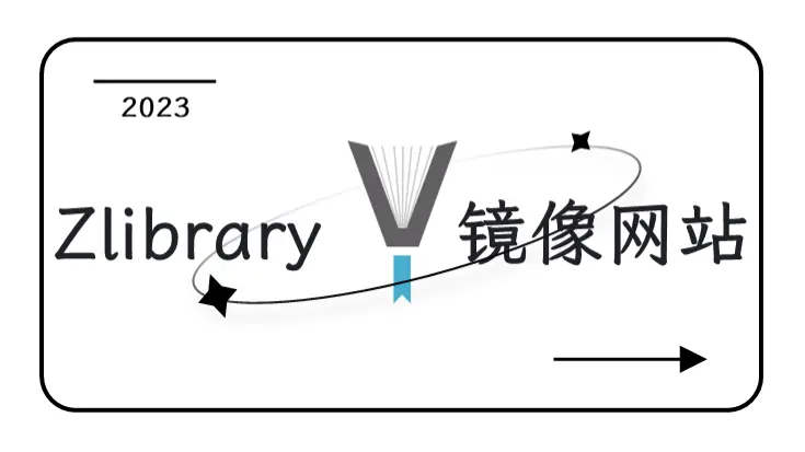 Zlibrary镜像网站