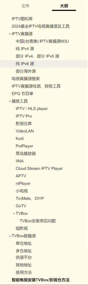 2025最全IPTV电视直播源及工具大纲展示（仅供参考）