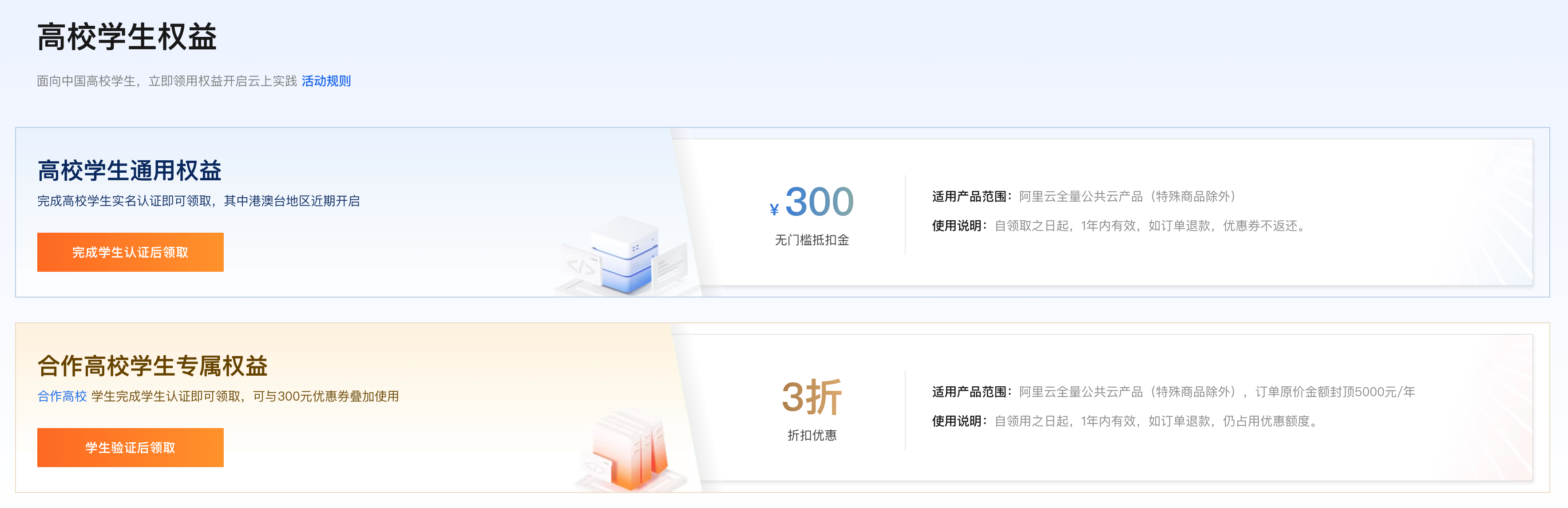 阿里云学生300元优惠券领取方法