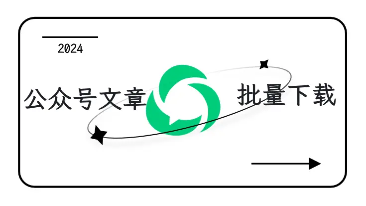 微信公众号文章批量下载工具推荐